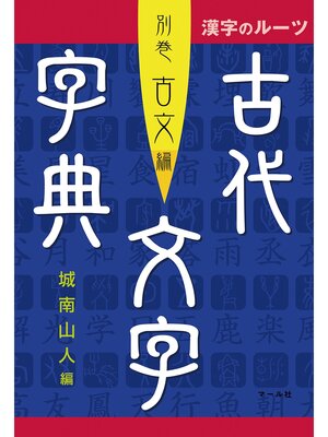 cover image of 漢字のルーツ　古代文字字典　別巻古文編